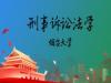 《刑事诉讼法学——烟台大学》课程