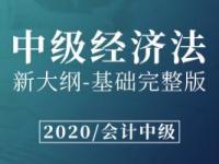 《中级经济法》课程