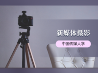 《新媒体摄影》课程