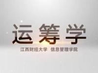 《运筹学》课程