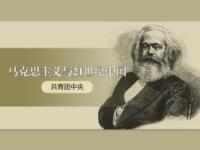 《马克思主义与21世纪中国》课程