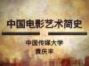 《中国电影艺术简史》课程