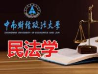 《民法学——中南财经政法大学》课程