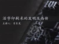 《活字印刷术的发明及西传》课程