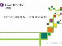 新三板挂牌财务、审计重点释义（上）