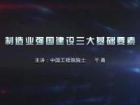 《制造业强国建设三大基础要素》课程