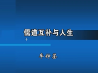 《儒道互补与人生》课程