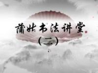 《蒲姑书法讲堂（二）》课程