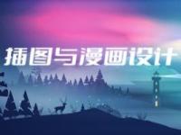《插图与漫画设计》课程