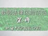《教师法律风险防范》课程