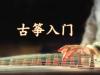 《古筝入门》课程