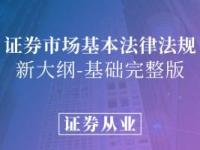 《证券从业-证券市场基本法律法规》课程