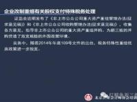 北注协新三板培训:改制重组有关股权支付特殊税务处理