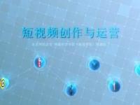 《短视频创作与运营》课程