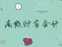 《高级财务会计》课程