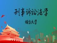 《刑事诉讼法学——烟台大学》课程