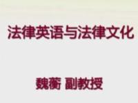 《法律英语与法律文化》课程
