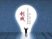 《创践——大学生创新创业实务（下）》课程