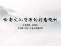 《岭南文化资源的创意设计》课程