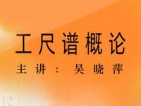 《工尺谱概论》课程