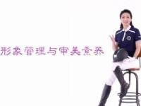 《形象管理与审美素养》课程