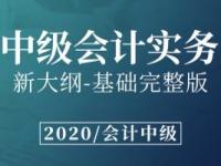 《中级会计实务》课程