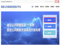 手把手教您登记公共数据资源