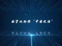 《数字化助推“中国之治”》课程