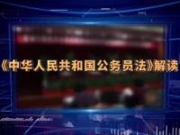 《《中华人民共和国公务员法》解读》课程