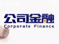 《公司金融》课程