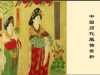 《中国历代服饰赏析》课程