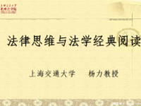 《法律思维与法学经典阅读》课程