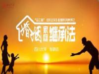 《婚姻家庭继承法——四川大学》课程