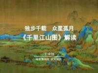 《独步千载 众星孤月——《千里江山图》解读》课程
