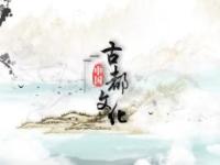 《中国古都文化》课程