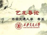 《艺术导论》课程