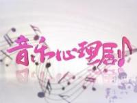 《音乐心理剧》课程