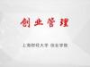 《创业管理》课程