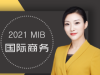 《MIB国际商务》课程