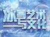 《冰雪艺术与文化》课程