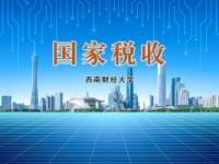 《国家税收》课程