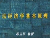 《法经济学基本原理》课程