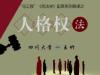 《人格权法——四川大学》课程