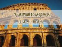 《罗马的崛起及其原因》课程