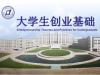 《大学生创业基础》课程