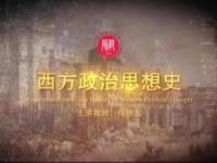《西方政治思想史》课程
