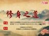 《修身之道》课程