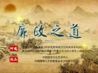 《廉政之道》课程