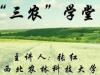 《“三农”学堂》课程