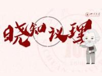 《系列微课《晓知议理》》课程